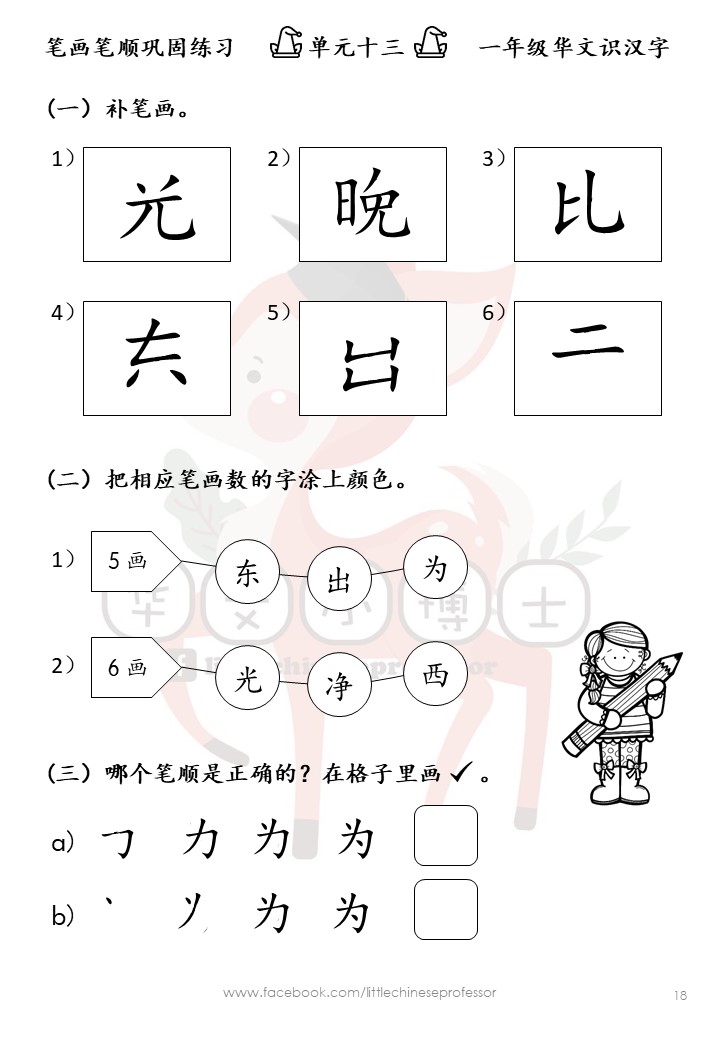C18🎓Softcopy 🎓【一年级华文☘️识汉字】笔画笔顺巩固练习【Year 1 Chinese】Mandarin Stroke Order ...