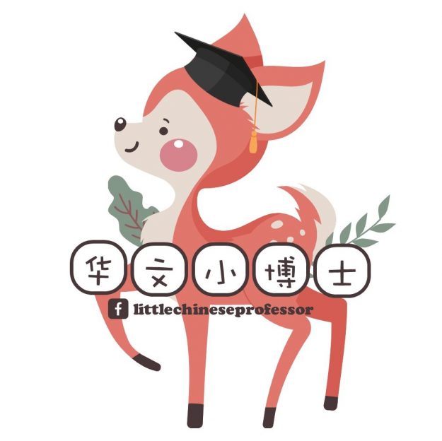 华文小博士 Little Chinese Professor