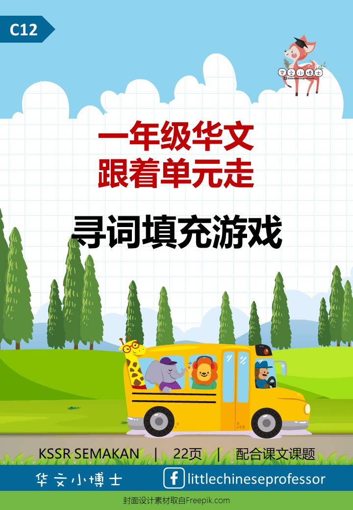 C12🎓Softcopy 🎓【一年级华文🚌跟着单元走】寻词填充游戏 【Year 1 Chinese】Mandarin Word Search Puzzles & Fill in the Blanks - Image 2