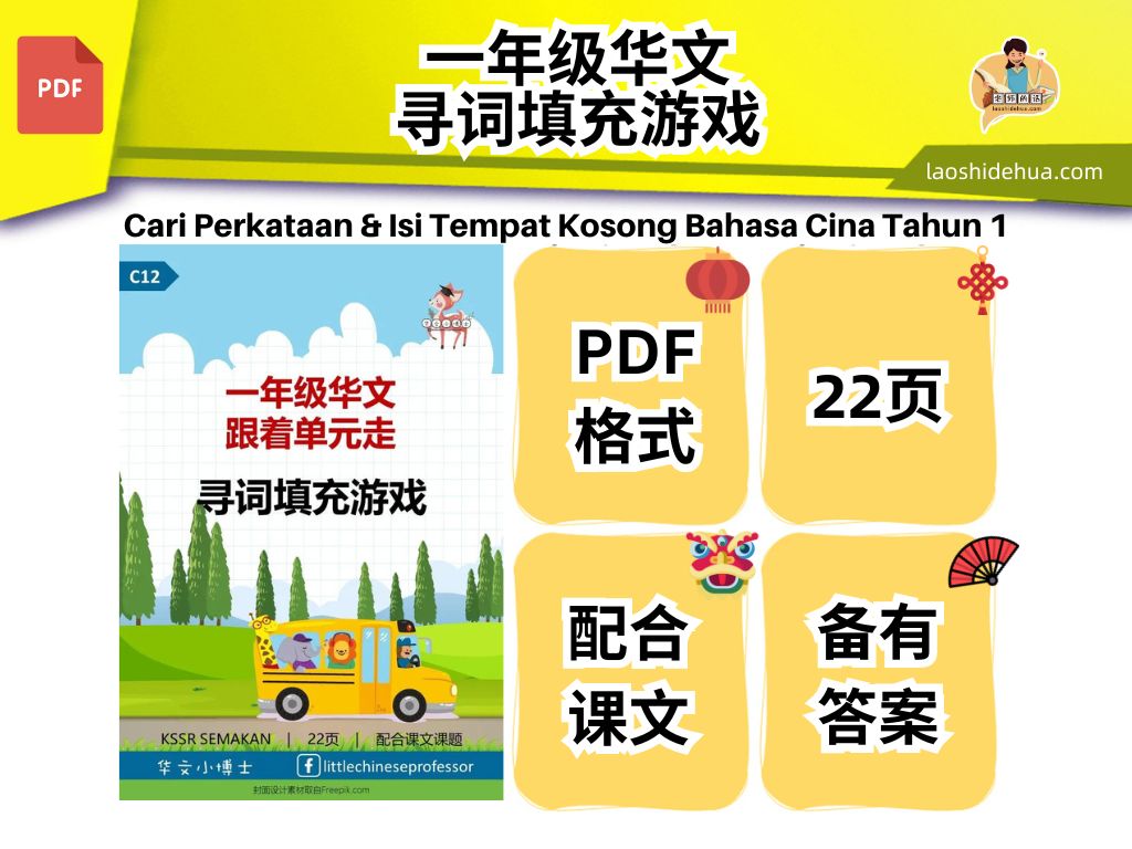 C12🎓Softcopy 🎓【一年级华文🚌跟着单元走】寻词填充游戏 【Year 1 Chinese】Mandarin Word Search Puzzles & Fill in the Blanks