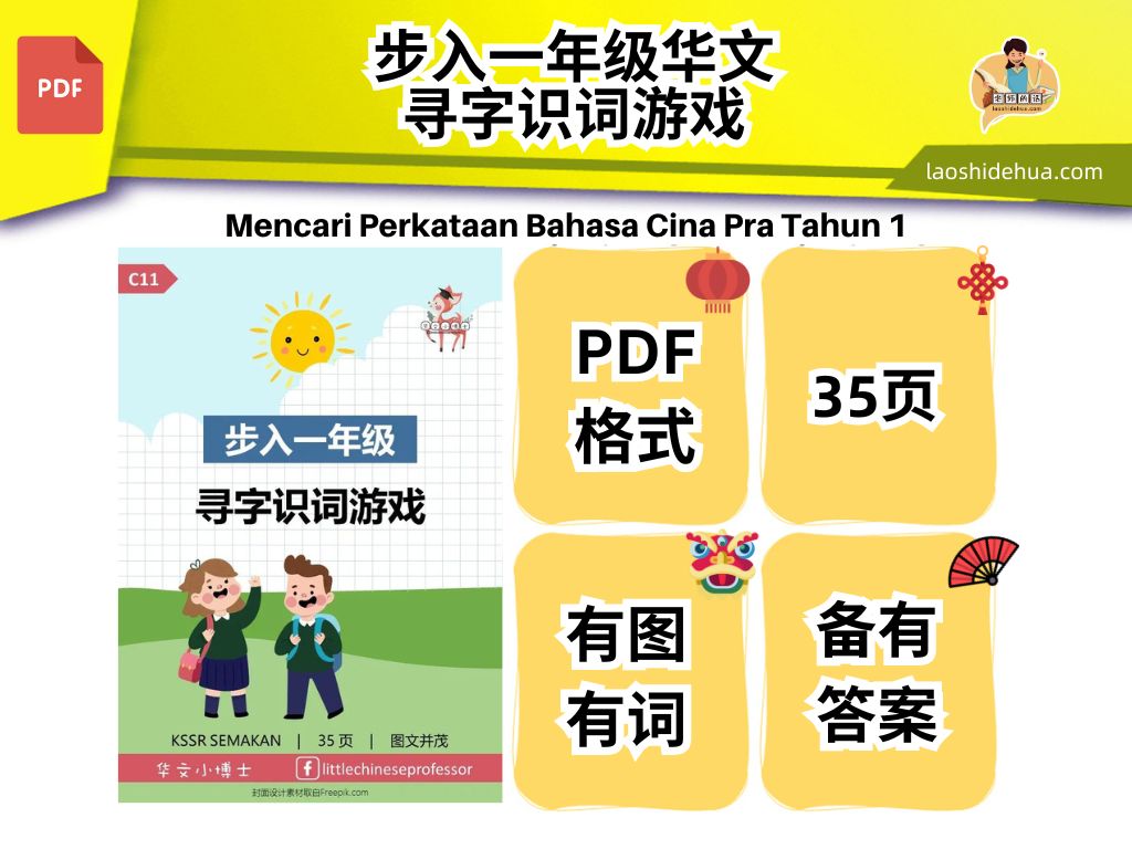 C11🎓Softcopy 🎓【步入一年级🌷华文】寻字识词游戏 【Get Ready to Year 1🌷Chinese】Mandarin Word Search Puzzles