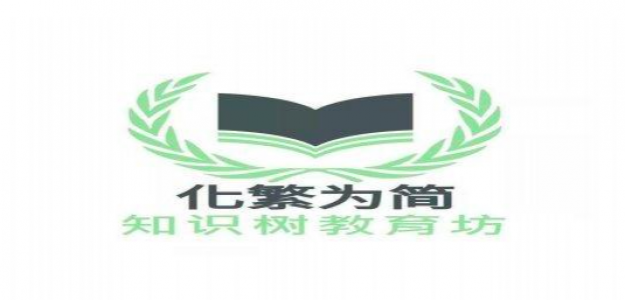化繁为简知识树教育坊