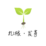 扎根·发芽