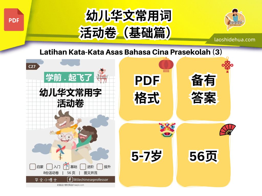 C27🎓Softcopy 🎓【学前✈️起飞了】幼儿华文常用字活动卷(基础篇)【Preschool Chinese】Mandarin Common Words Worksheets Level 3