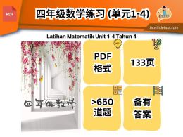 [四年级数学] KSSR Semakan 单元一 - 单元四