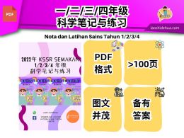 [1/2/3/4年级科学] 笔记与练习