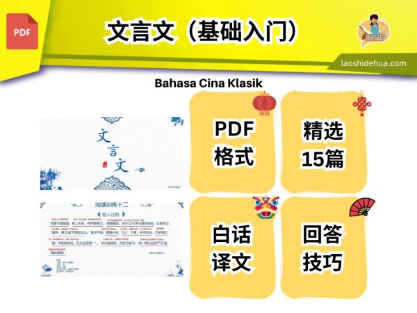 [华文] 文言文【基础入门】 – 老师的话 lao shi de hua