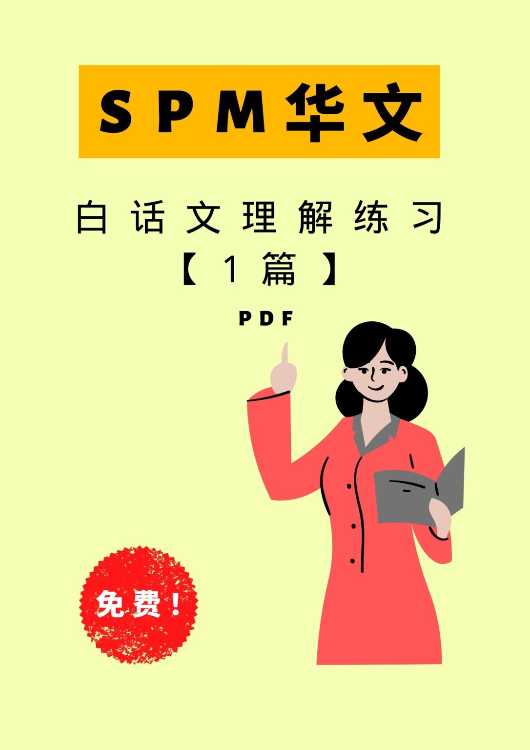 [SPM华文] 理解练习 – 老师的话 lao shi de hua