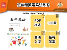 [数学] 乘法 850++题