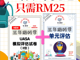 [五年级科学] UASA模拟评估试卷 - 五年级科学UASA评估试卷+单元评估