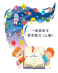 一年级华文写字练习 （上册）