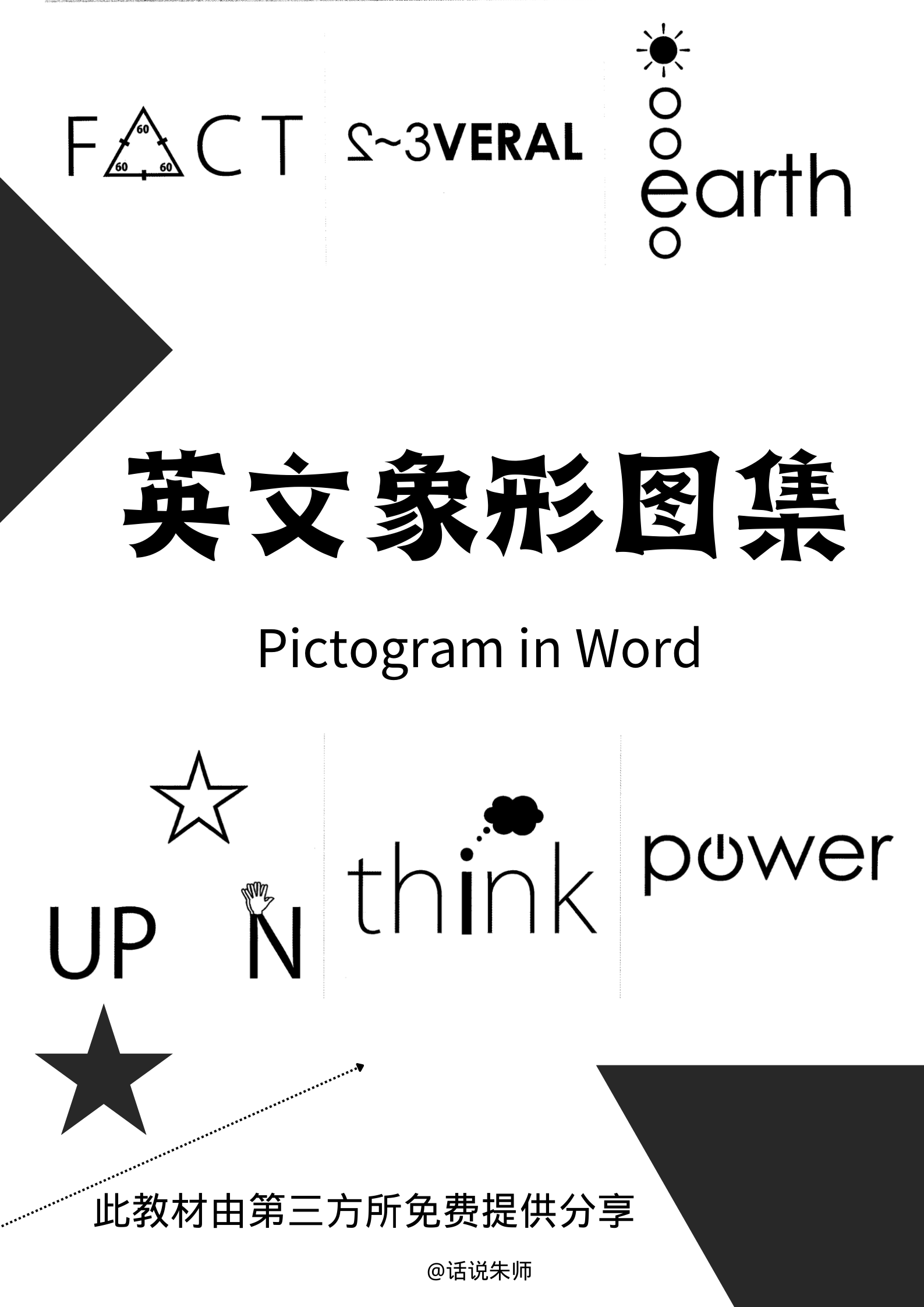 English] Pictogram in Word 9000+英文象形图集– 老师的话lao shi de hua