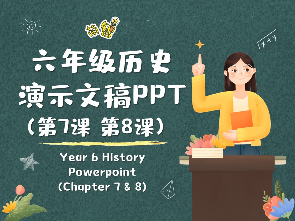 六年级历史PPT·第7课和第8课