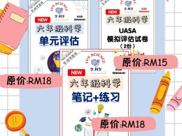 [六年级科学] 单元笔记+练习 (M261) - 超值配套