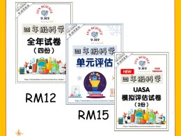 [四年级科学] UASA模拟评估试卷 (M266) - 四年级科学UASA模拟评估试卷+四年级科学单元评估+四年级科学全年试卷（旧格式）