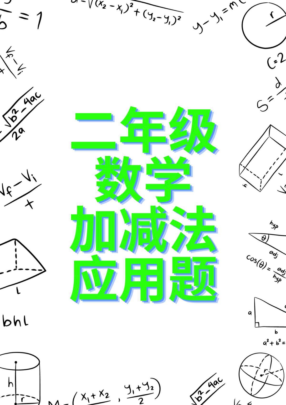 [二年级数学] 加减法基础应用题 – 老师的话 lao shi de hua