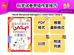 M543 四五六年级科学UASA Bahagian C 作答技巧