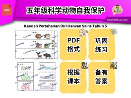[五年级科学] 动物自我保护