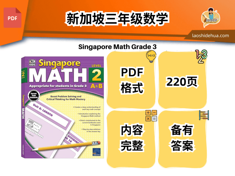 Math Shi Singapore Math Grade 3 – 老师的话 lao shi de hua
