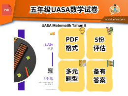 五年级UASA数学试卷