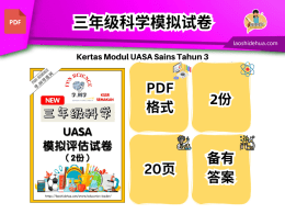 M423三年级科学UASA模拟评估试卷