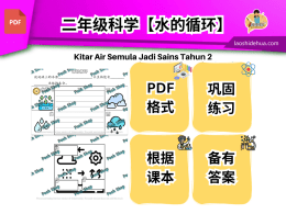 [二年级科学] 水的循环