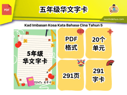 💥V 23💥5年级华文字卡💥