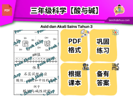 [三年级科学] 酸与碱