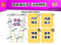 [四年级科学] 光的特性