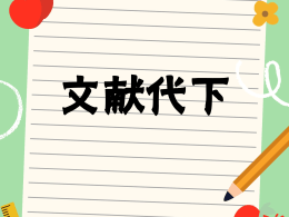 💥V 22💥文献代下💥