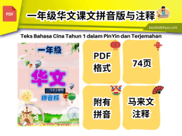 [一年级华文] 课本附有拼音.马来文解释 Penerangan dalam Bahasa Malaysia