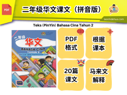 二年级华文课本附有拼音.马来文解释. penerangan dalam Bahasa Malaysia