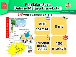 [Bahasa Melayu Prasekolah] 6岁国文评估试卷 SET 1