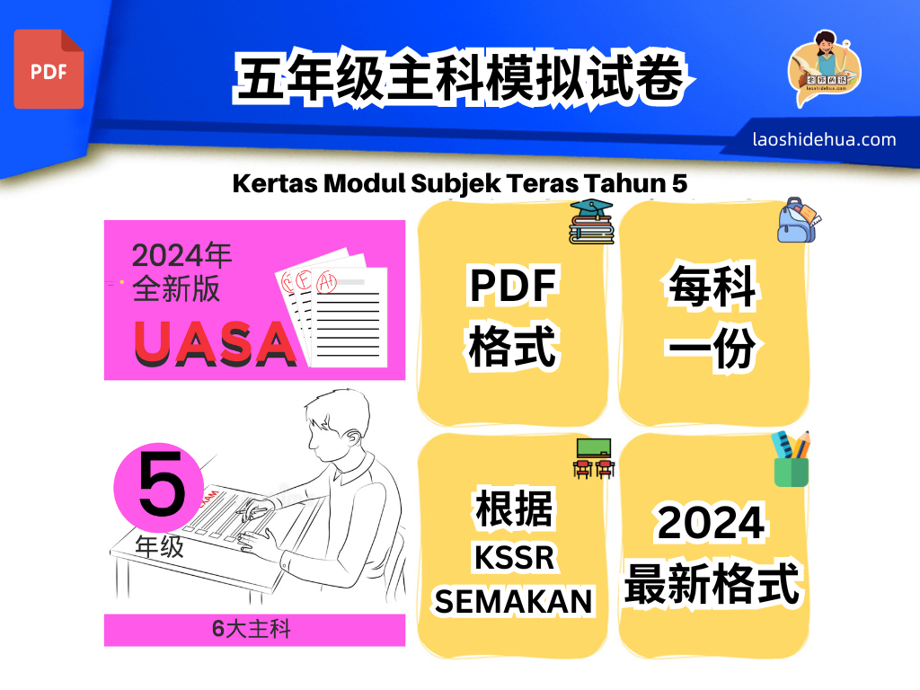 2024年全新版UASA期末试卷 |5年级