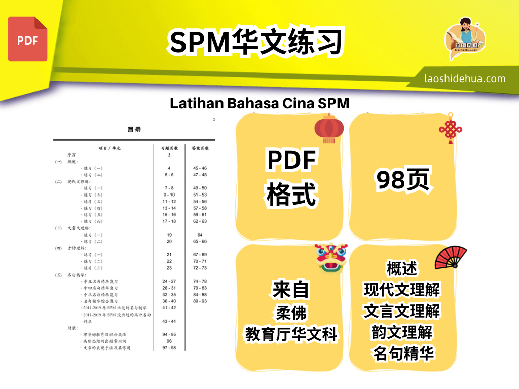 SPM 华文：概述 。现代文理解 。文言文理解 。韵文理解 。名句精华 – 老师的话 lao shi de hua