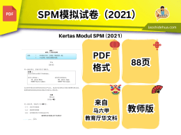 SPM 模拟题。教师版. 2021