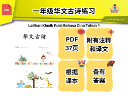 一年级华文古诗练习