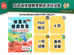 四年级体育与健康教育]UASA期末试卷