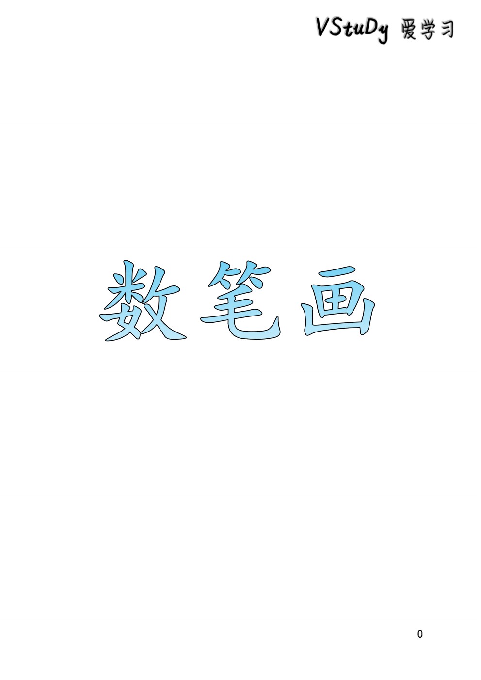 💥V 27💥数笔画💥 – 老师的话 lao shi de hua