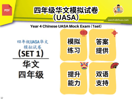 四年级华文模拟试卷 UASA (1set)