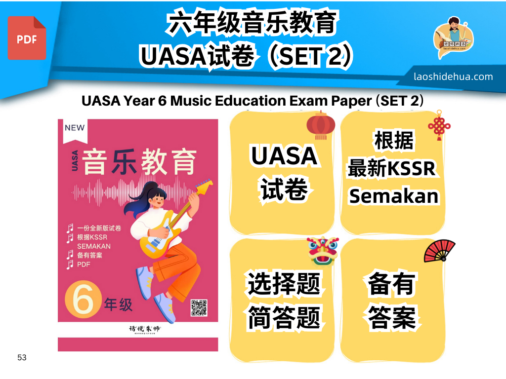 UASA 六年级音乐教育试卷|SET 2