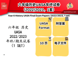 六年级 历史 UASA 2022/2023 年终/期末试卷 （1 SET）