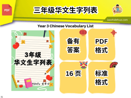 💥V 24💥3年级华文生字列表💥