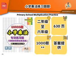FL040 小学乘法练习题𝟲𝟬𝟬𝟬𝟬题