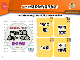 FL041 二三位数乘𝟭位数𝟮𝟱𝟬𝟬题