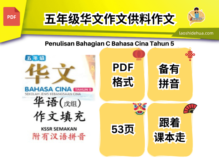 五年级华文作文(戊组)(命题作文) 跟着课本KSSR Semakan – 老师的话 lao shi de hua