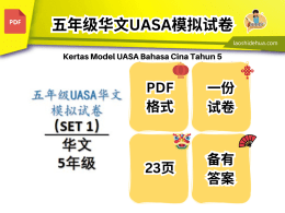 5年级UASA 华文模拟试卷 1set