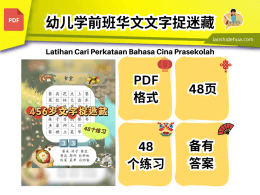 FL033 - 𝟰𝟱𝟲岁华语文字捉迷藏