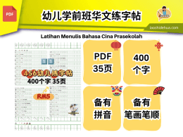 FL011 - 𝟰𝟱𝟲岁幼儿学前班练字帖