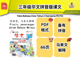 [三年级华文] 课本附有拼音.马来文解释 Penerangan dalam Bahasa Malaysia